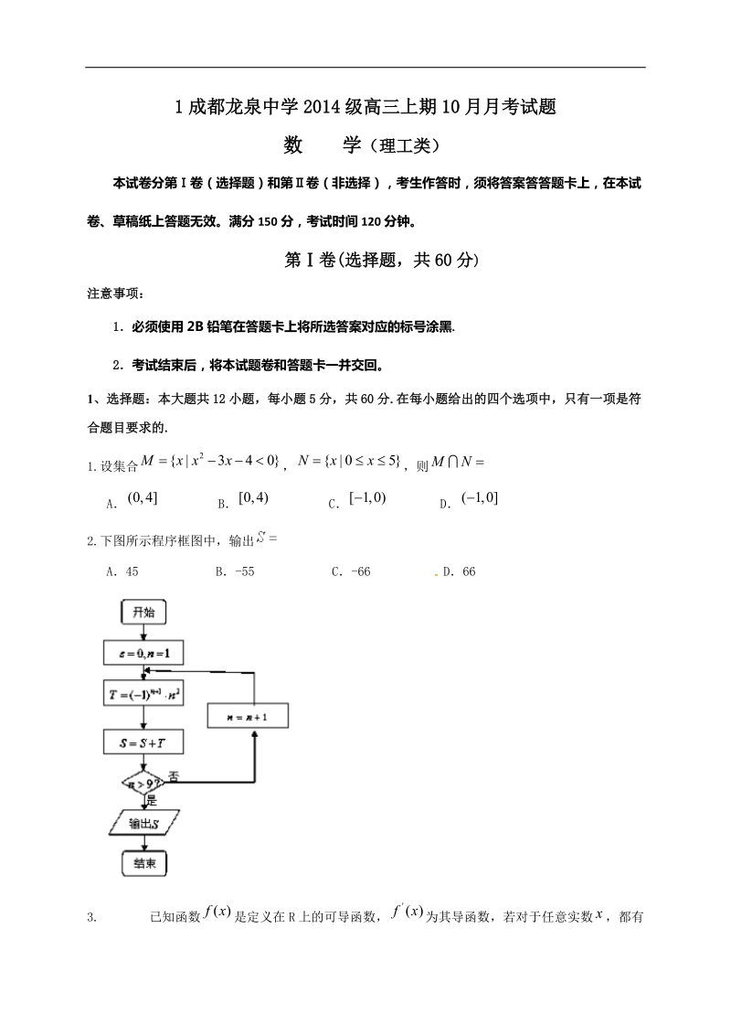 2017年四川省成都市龙泉驿区第一中学校高三上学期10月月考  数学（理科）.doc_第1页