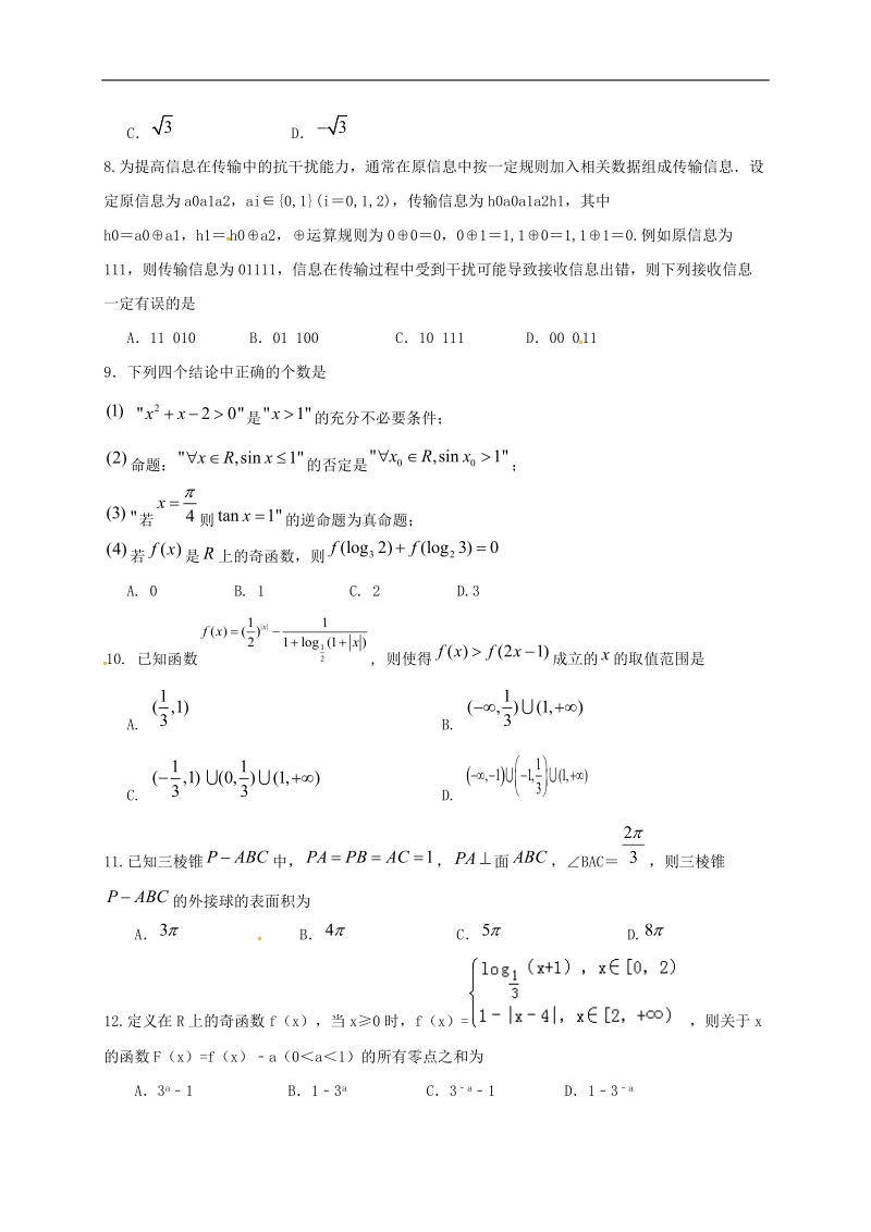 2017年四川省成都市龙泉驿区第一中学校高三上学期10月月考  数学（理科）.doc_第3页