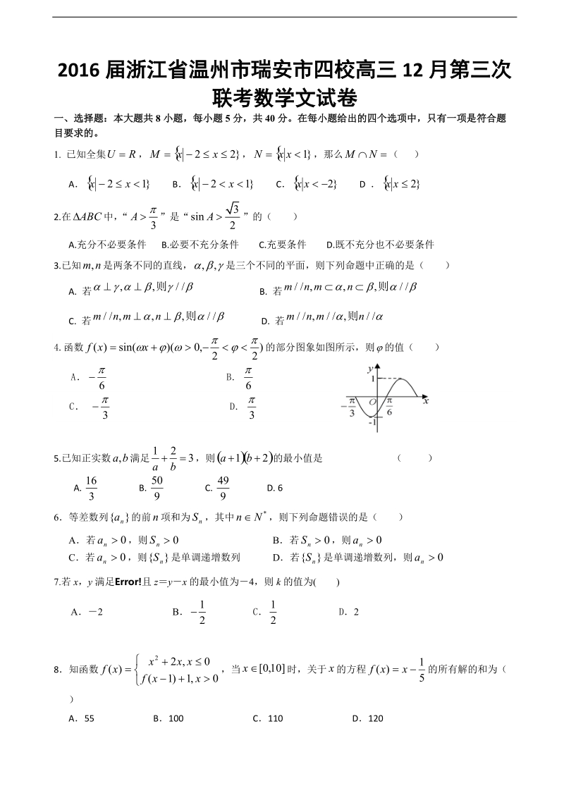 2016年浙江省温州市瑞安市四校高三12月第三次联考数学文试卷.doc_第1页