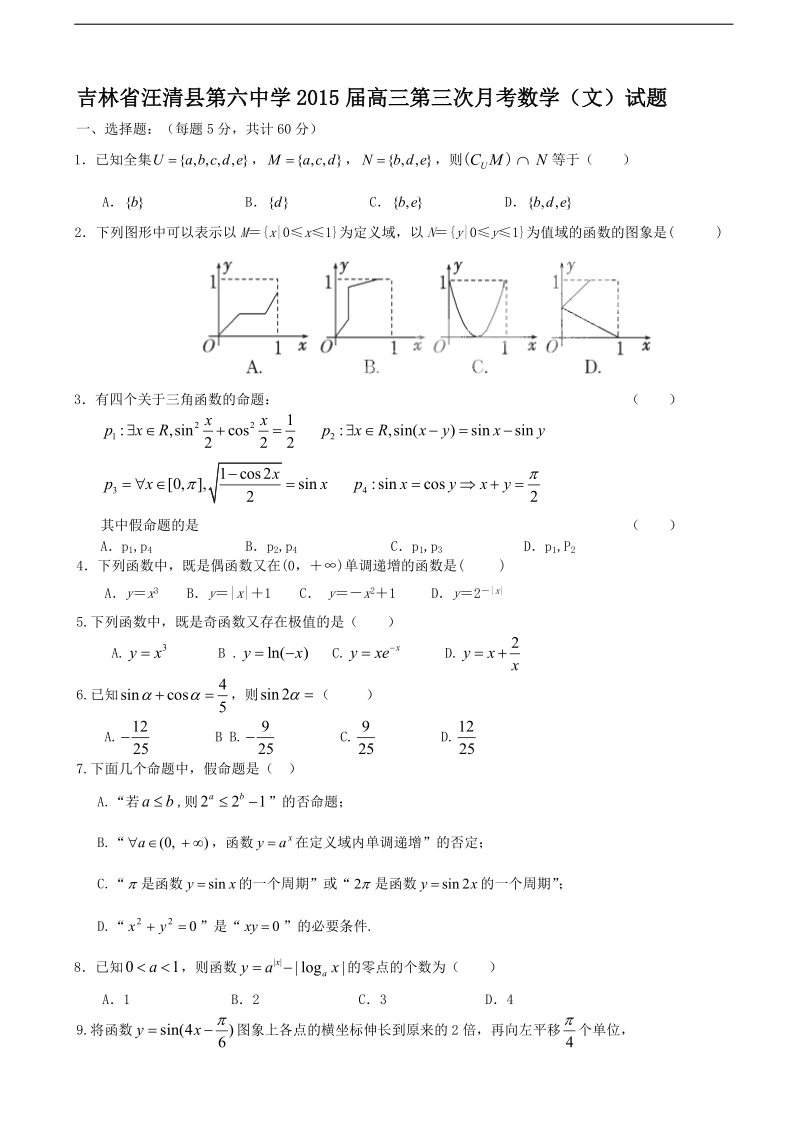 [套卷]吉林省汪清县第六中学2015年高三第三次月考数学（文）试题.doc_第1页