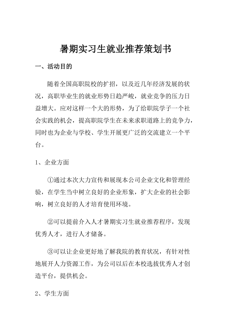 暑期实习生就业推荐策划书 6页.doc_第1页