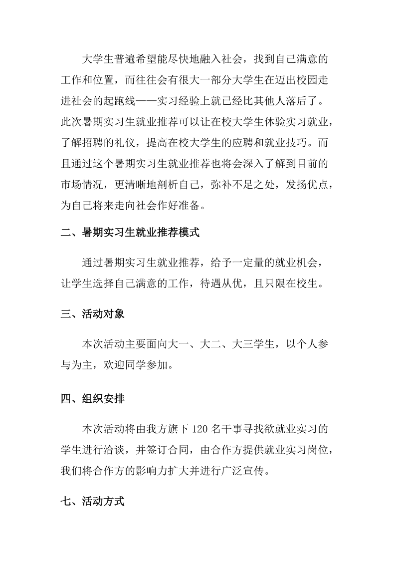 暑期实习生就业推荐策划书 6页.doc_第2页