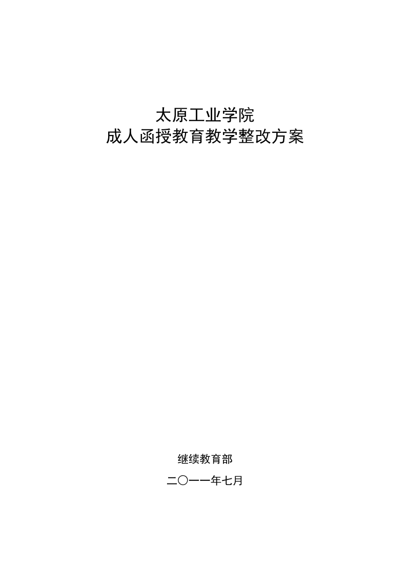 太原工业学院成人函授教育教学整改方案 2011年7月.doc_第1页