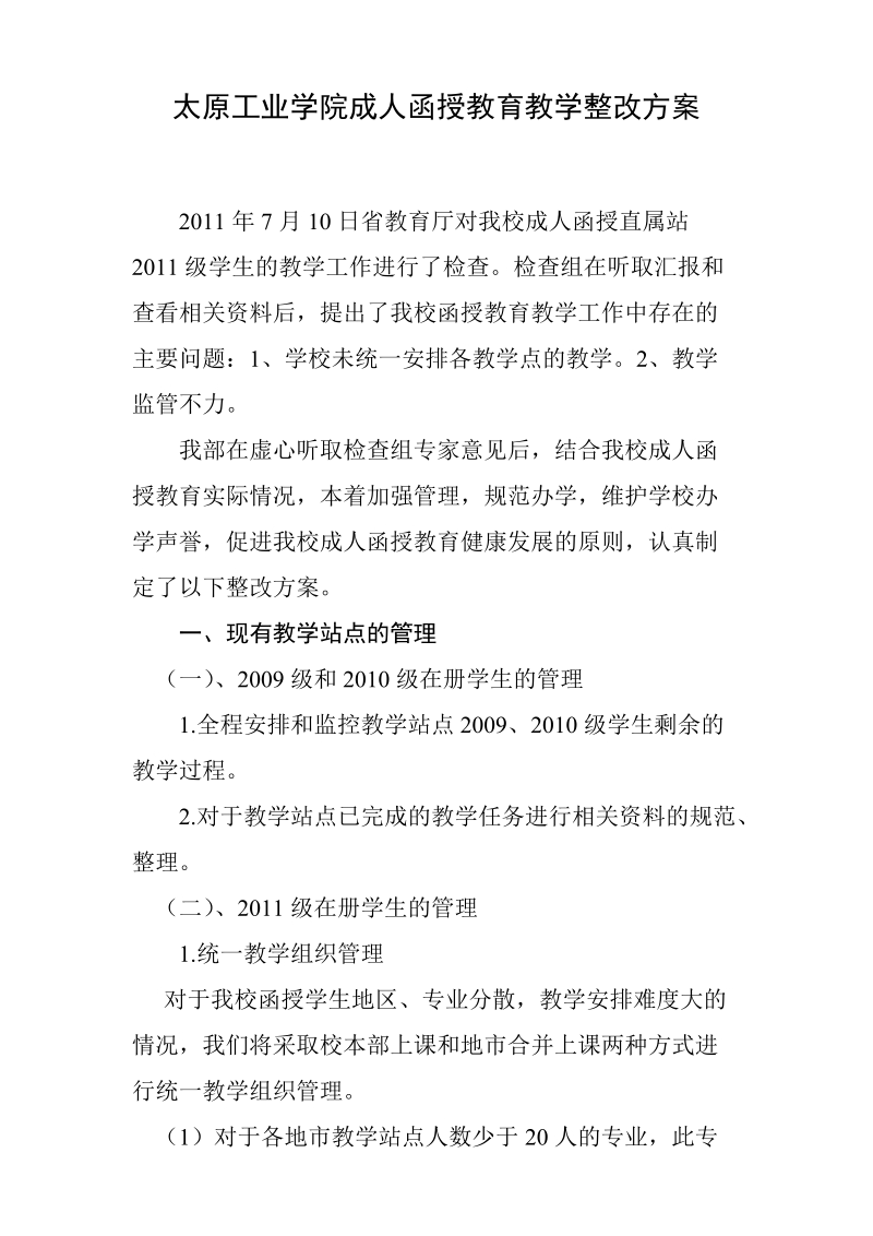 太原工业学院成人函授教育教学整改方案 2011年7月.doc_第2页