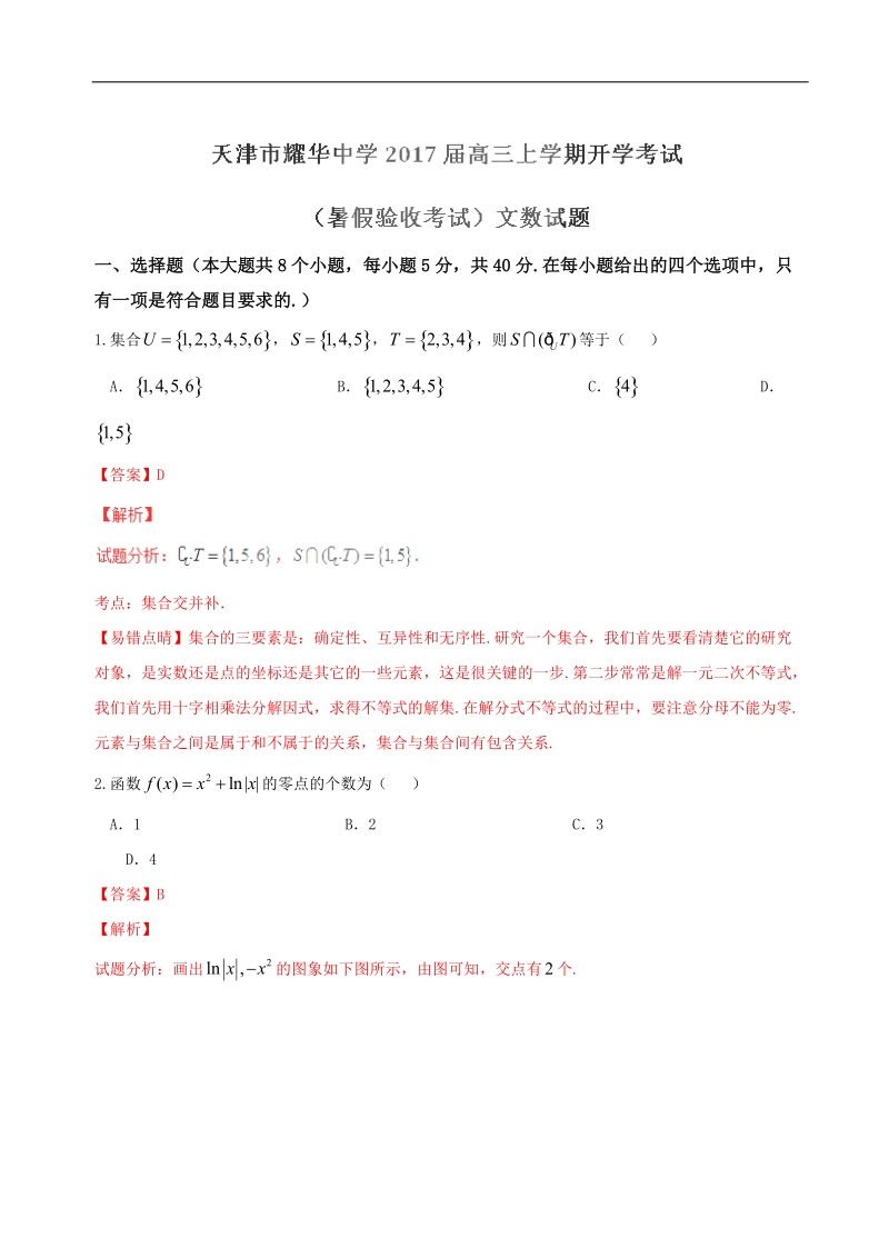 2017年天津市耀华中学高三上学期开学考试（暑假验收考试）文数试题（解析版）.doc_第1页