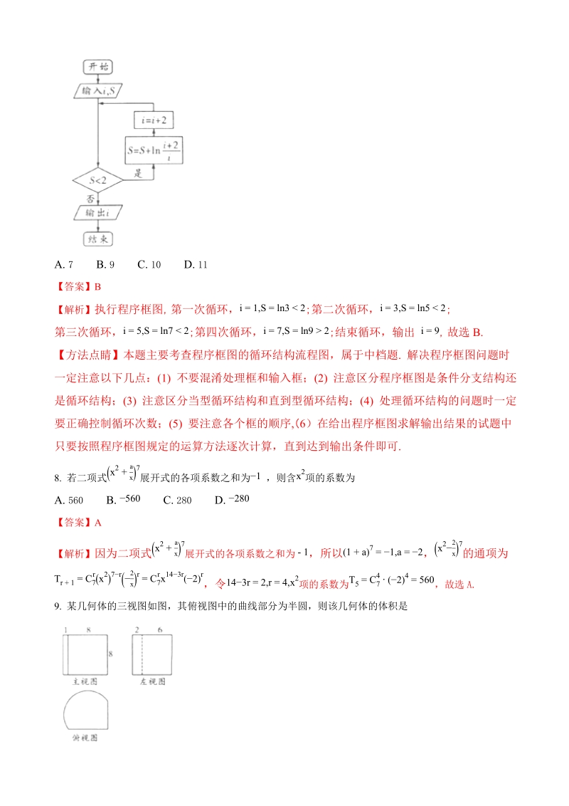 2018年湖南省长沙市长郡中学高三实验班选拔考试理数试题（解析版）.doc_第3页