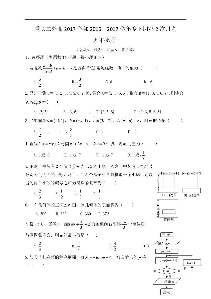 2017年重庆第二外国语学校高三第二次月考理科数学.doc_第1页