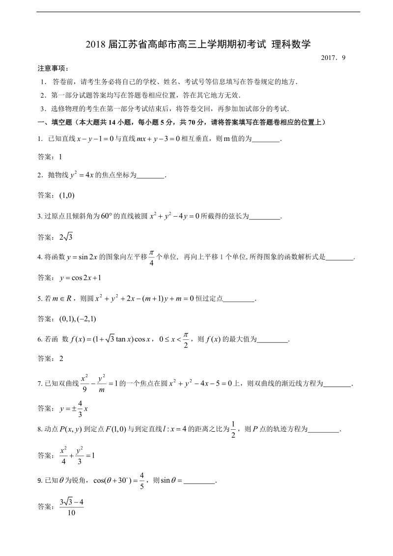 2018年江苏省高邮市高三上学期期初考试 理科数学.doc_第1页