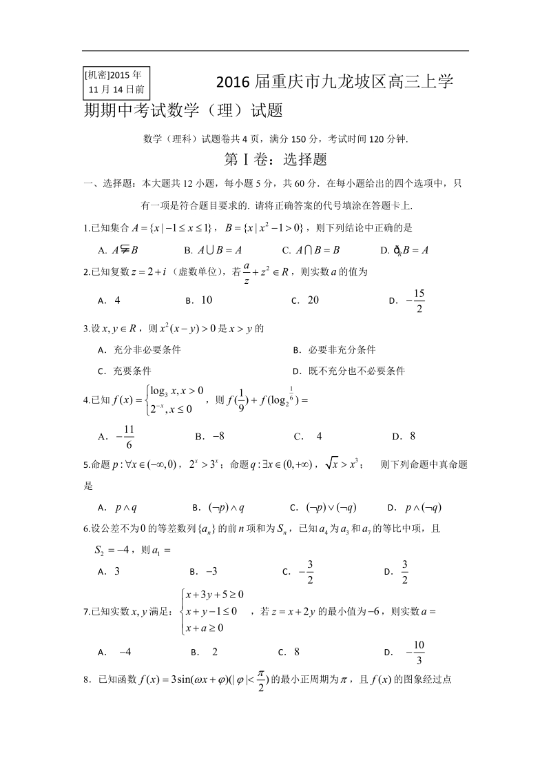 2016年重庆市九龙坡区高三上学期期中考试数学（理）试题 word版.doc_第1页