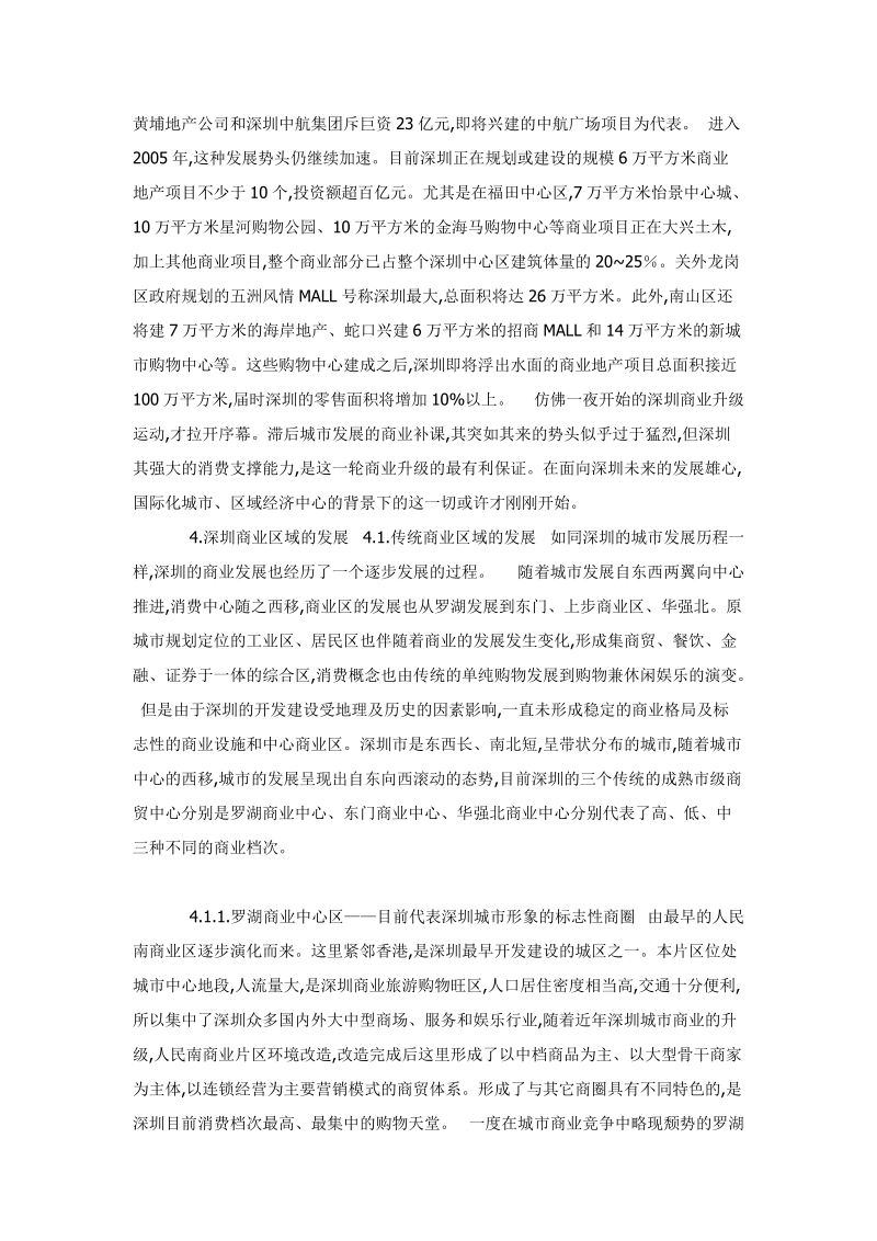 深圳商业地产发展分析及重点商业项目介绍 p7.doc_第3页