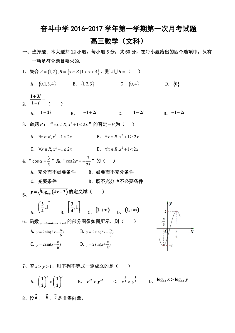 2017年内蒙古杭锦后旗奋斗中学高三上学期第一次月考数学（文）试题.doc_第1页