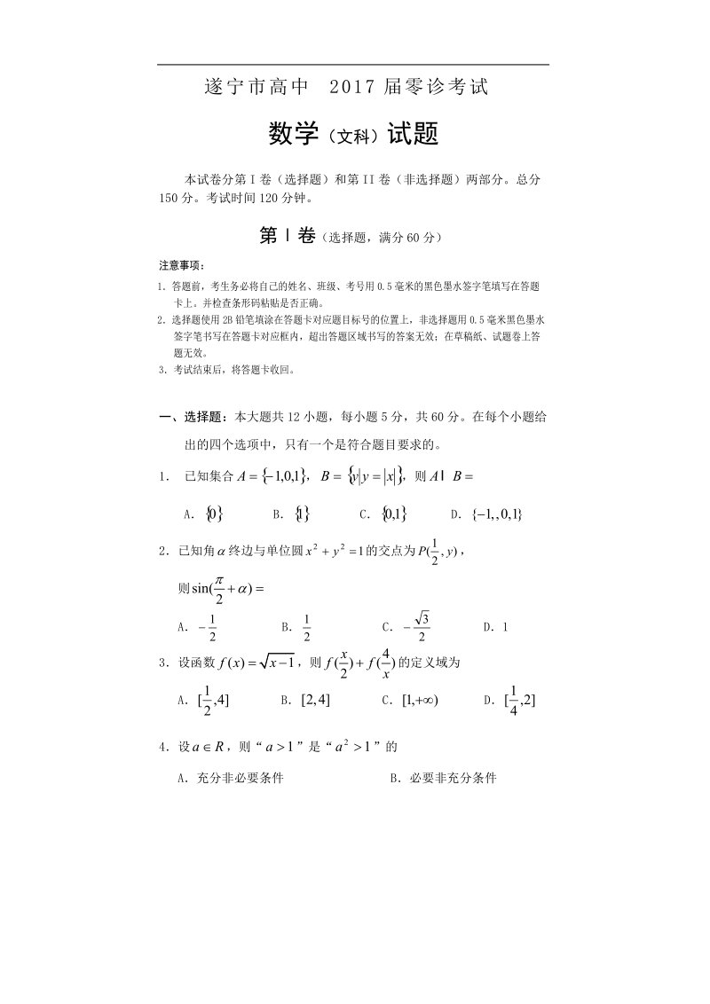 2017年四川省遂宁市高中高三零诊考试数学文试题.doc_第1页