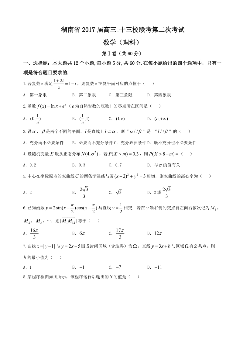 2017年湖南省长郡中学、衡阳八中等十三校重点中学高三下学期第二次联考理科数学.doc_第1页