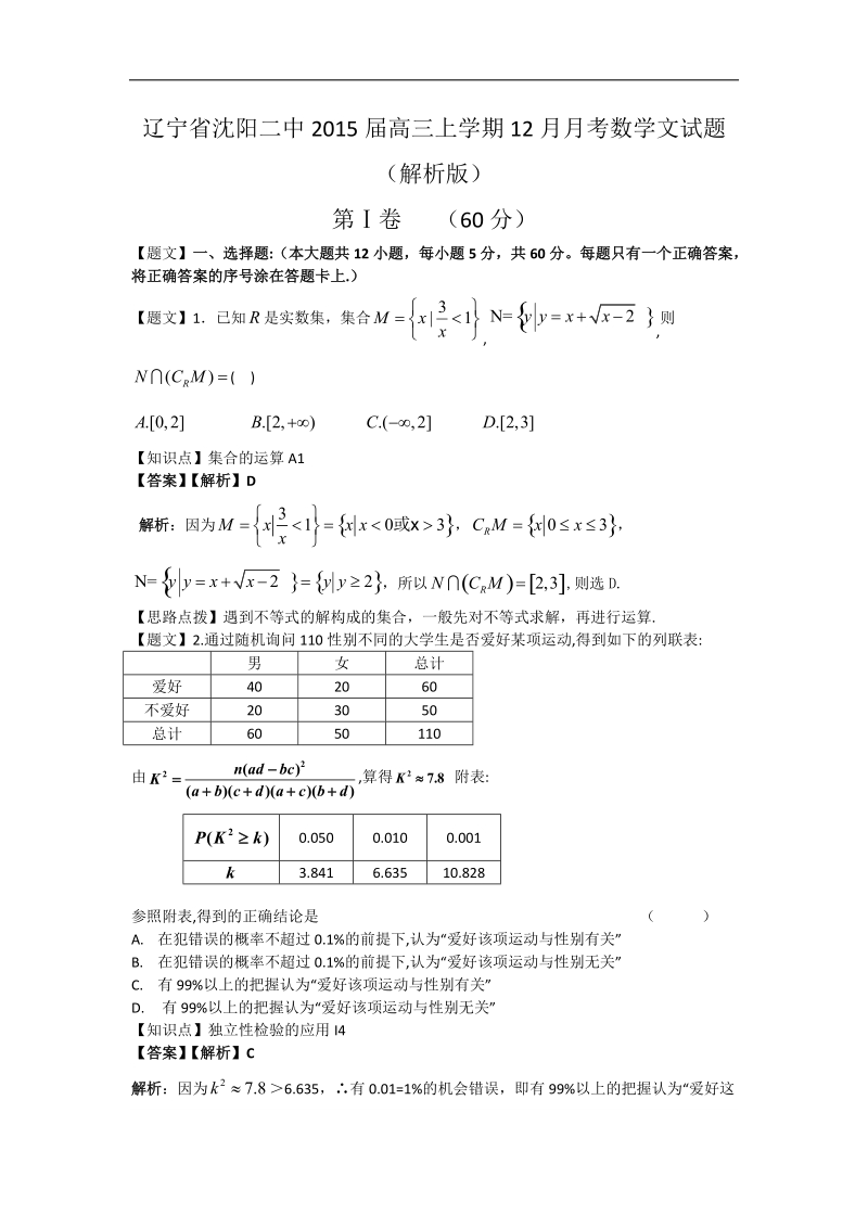 辽宁省沈阳二中2015年高三上学期12月月考数学文试题 （解析版）.doc_第1页