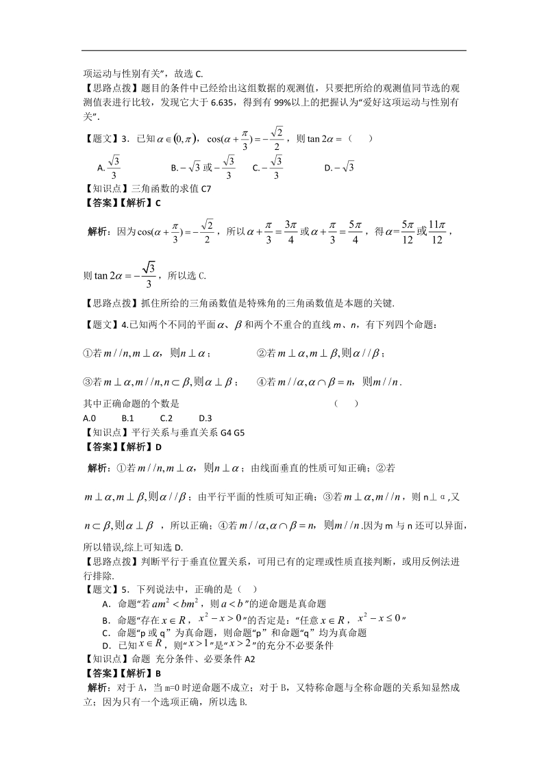 辽宁省沈阳二中2015年高三上学期12月月考数学文试题 （解析版）.doc_第2页