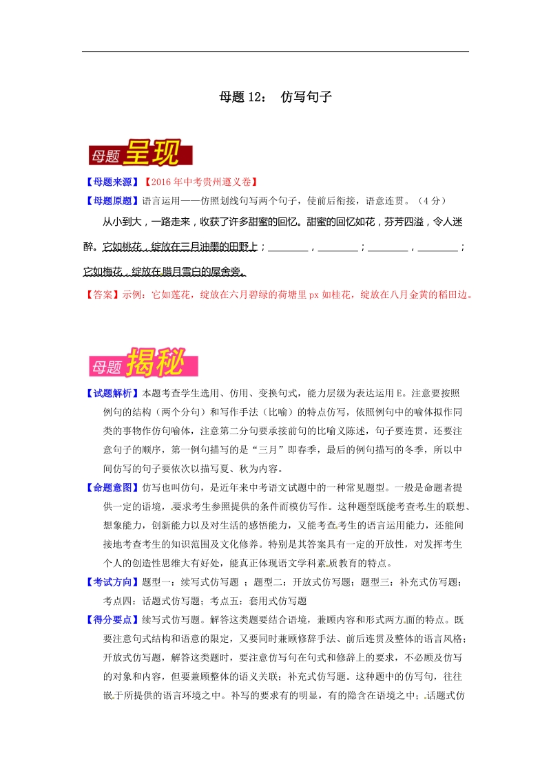 专题12 仿写句子-2016届中考语文母题题源系列（解析版）.doc_第1页