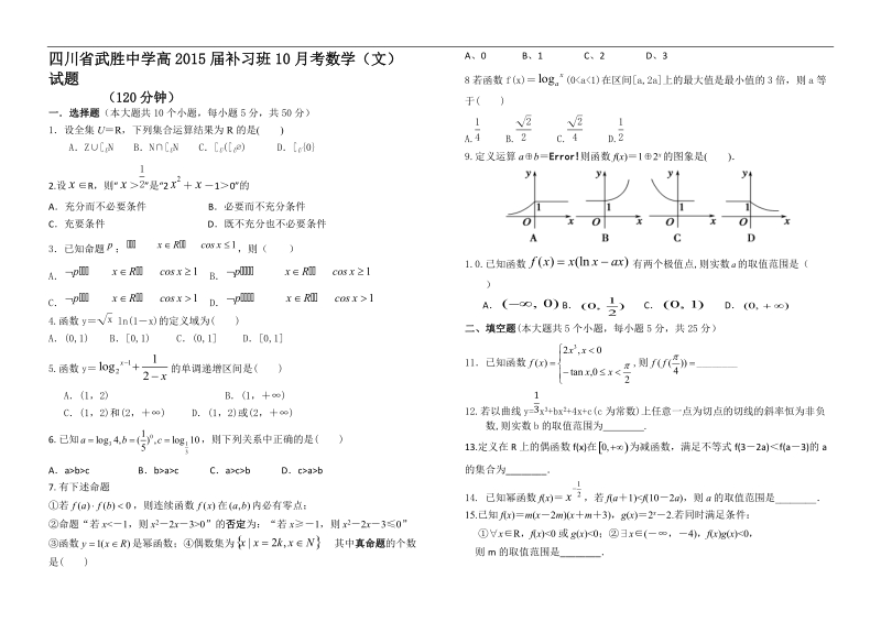 [套卷]四川省武胜中学高2015年补习班10月考数学（文）试题.doc_第1页