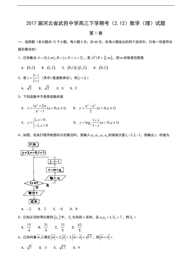 2017年河北省武邑中学高三下学期考（2.12）数学（理）试题.doc_第1页