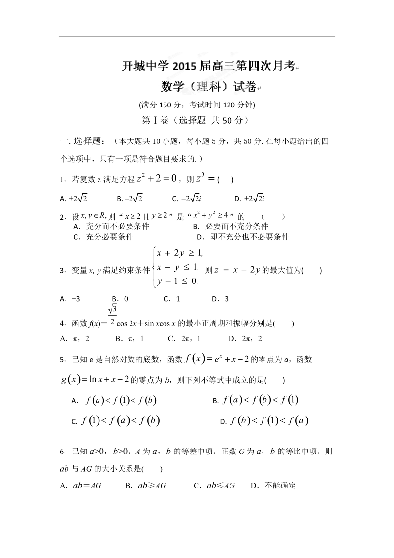 安徽省无为县开城中学2015年高三上学期第四次月考数学（理）试题.doc_第1页