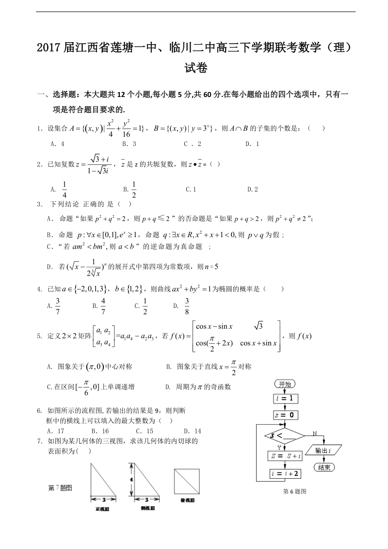 2017年江西省莲塘一中、临川二中高三下学期联考数学（理）试卷.doc_第1页