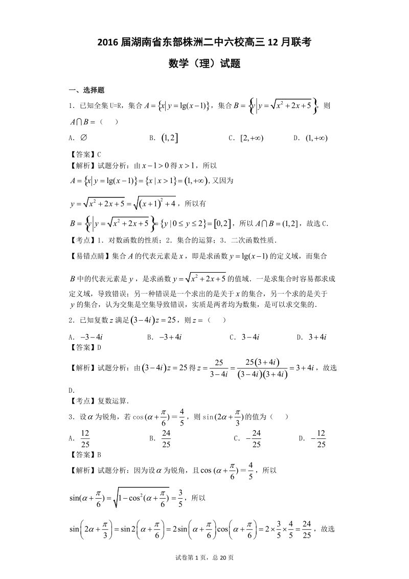 2016年湖南省东部株洲二中六校高三12月联考数学（理）试题（解析版）.doc_第1页