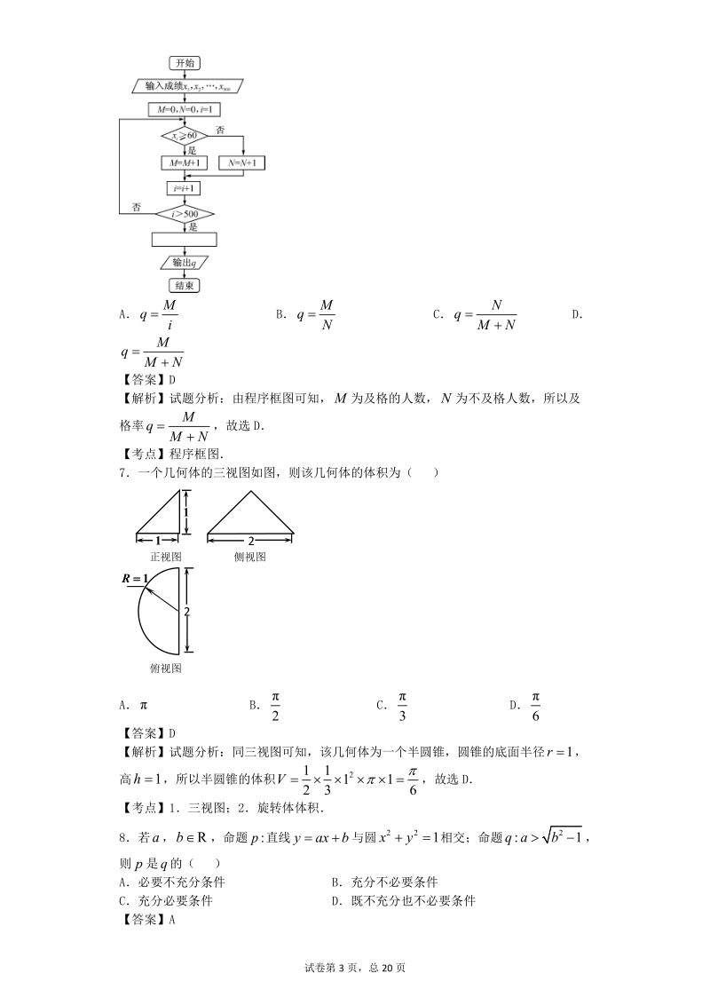 2016年湖南省东部株洲二中六校高三12月联考数学（理）试题（解析版）.doc_第3页