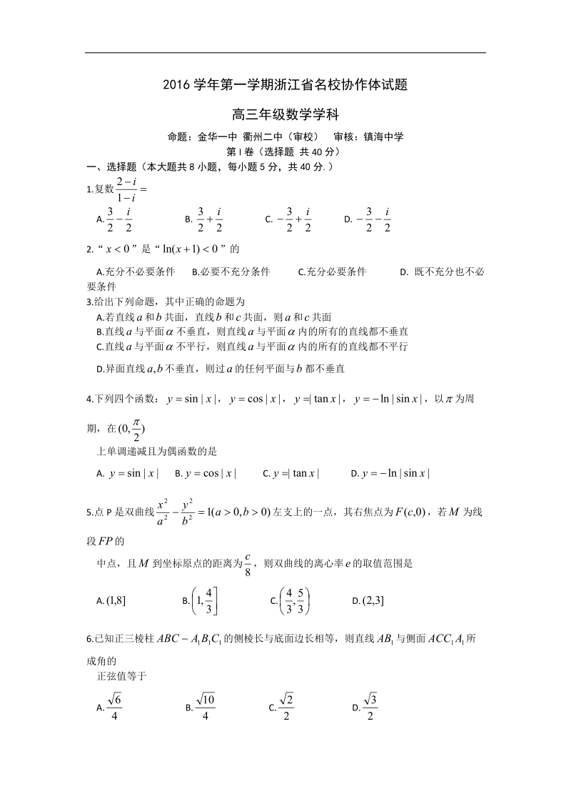 2017年浙江省名校协作体高三年级第一学期数学学科试题[2016.9].doc_第1页