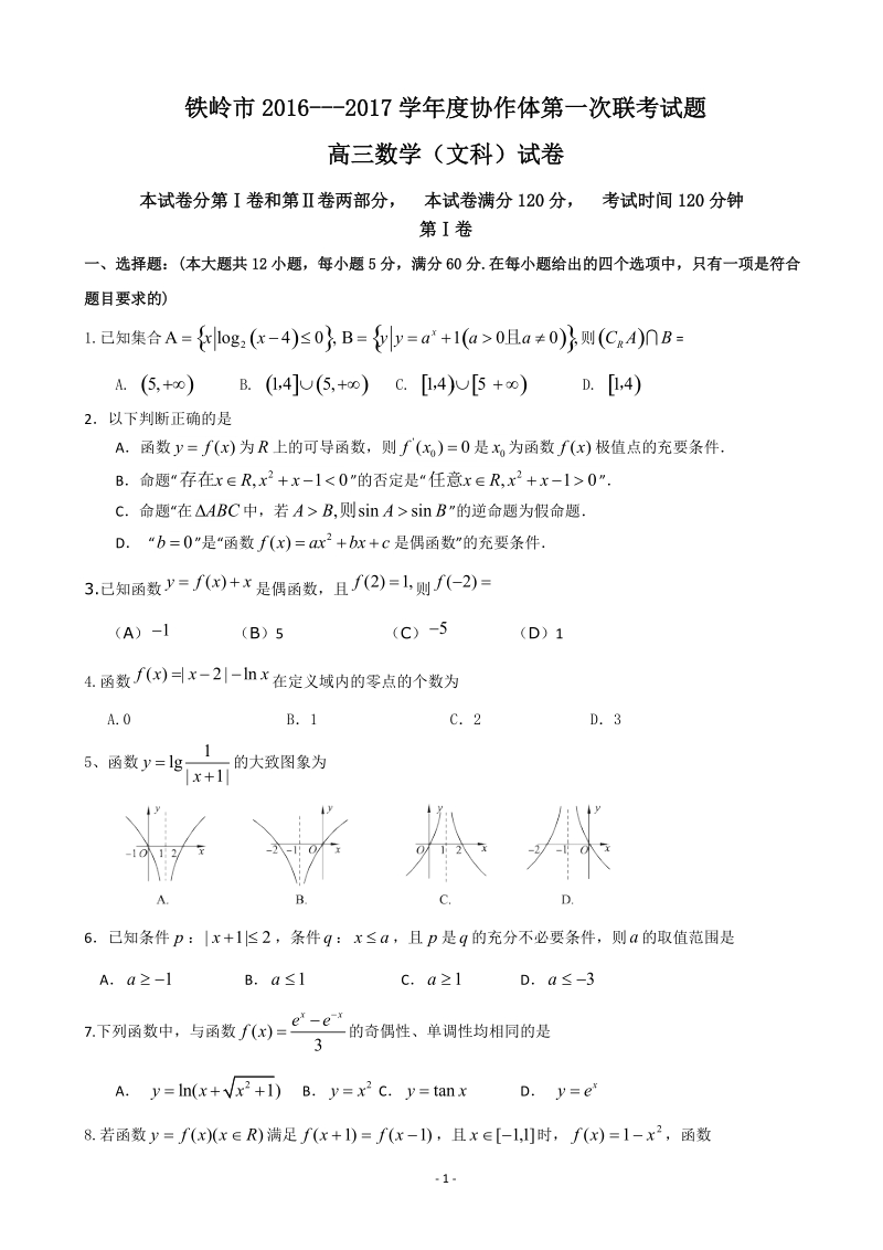 2017届辽宁省铁岭市高三协作体第一次联考数学文试卷.doc_第1页