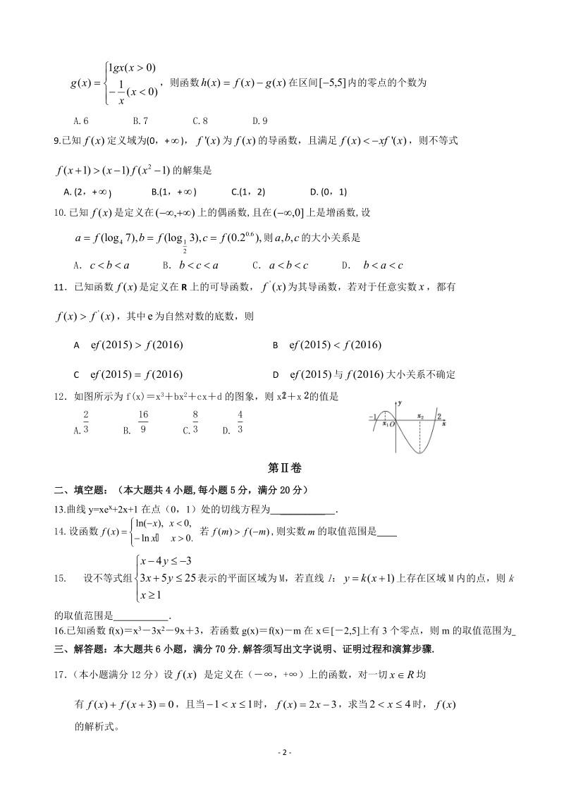 2017届辽宁省铁岭市高三协作体第一次联考数学文试卷.doc_第2页