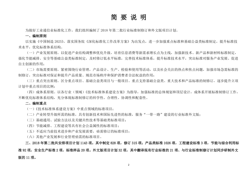 2018年第二批行业标准制修订和外文版项目计划.docx_第2页