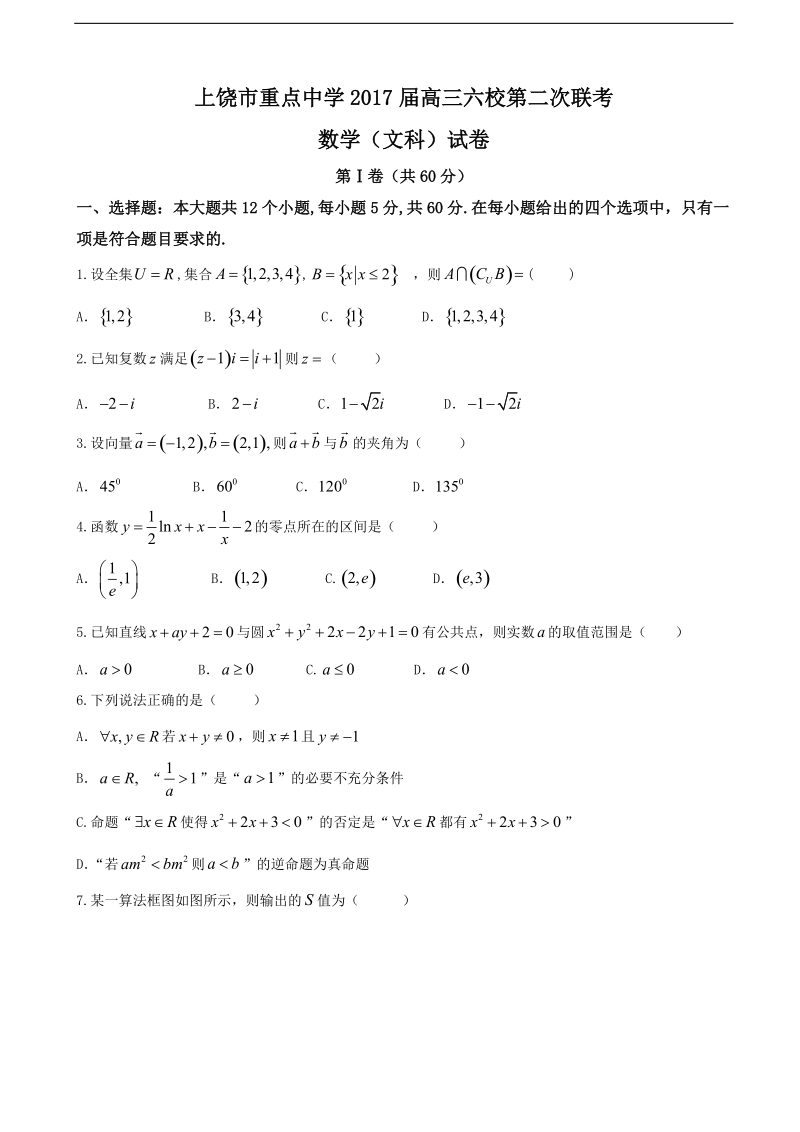 2017年江西省上饶市重点中学六校高三第二次联考数学（文）试题.doc_第1页