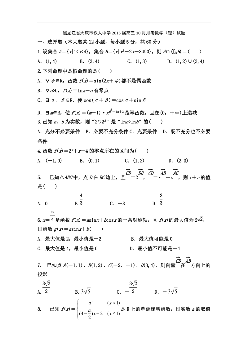 [套卷]黑龙江省大庆市铁人中学2015年高三10月月考数学（理）试题.doc_第1页