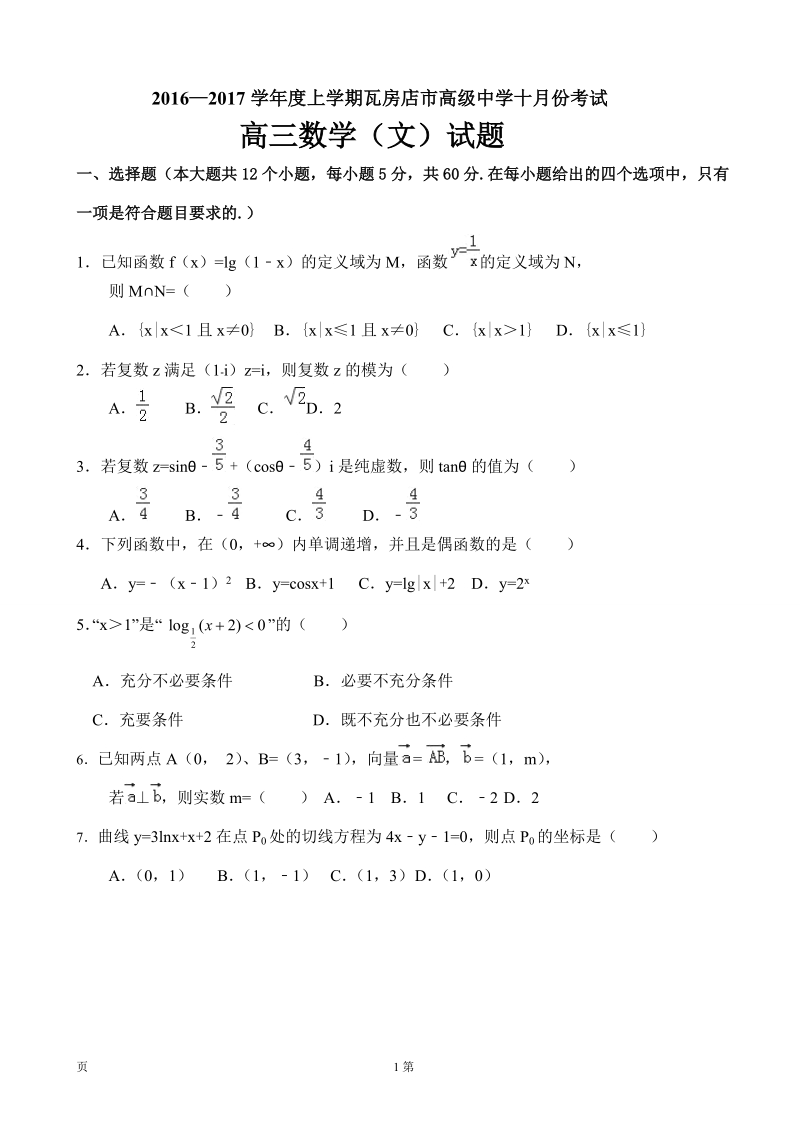 2017届辽宁省瓦房店市高级中学高三10月月考数学（文）试题.doc_第1页