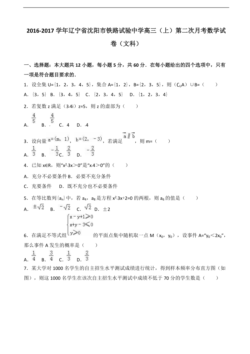 2017年辽宁省沈阳市铁路试验中学高三上学期第二次月考数学试卷（文科）（解析版）.doc_第1页