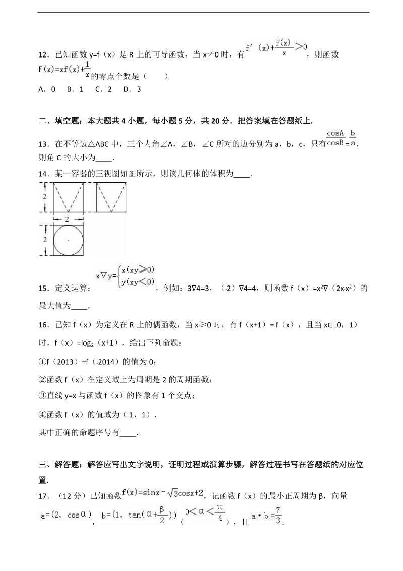 2017年辽宁省沈阳市铁路试验中学高三上学期第二次月考数学试卷（文科）（解析版）.doc_第3页