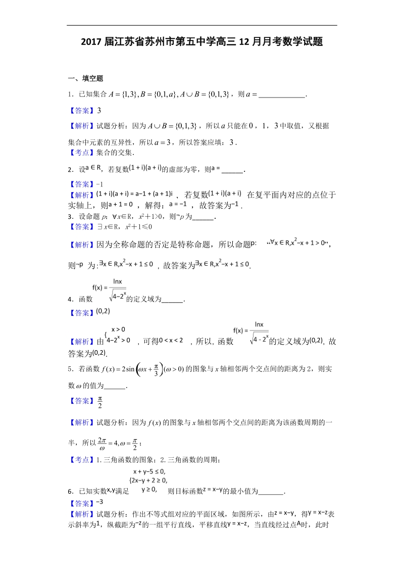 2017年江苏省苏州市第五中学高三12月月考数学试题（解析版）.doc_第1页