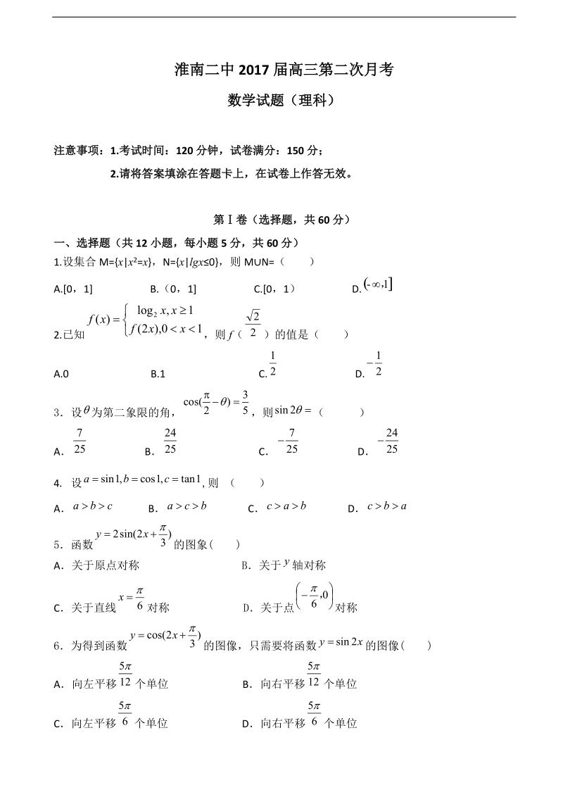 2017年安徽省淮南第二中学高三上学期第二次月考数学（理）试题.doc_第1页