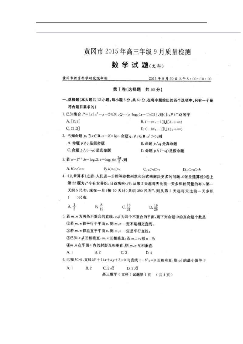 2016年湖北省黄冈市高三9月质量检测数学（文）试题（图片版）.doc_第1页