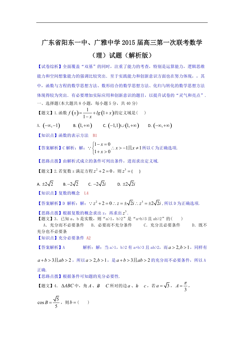 广东省阳东一中、广雅中学2015年高三第一次联考数学（理）试题（解析版）.doc_第1页