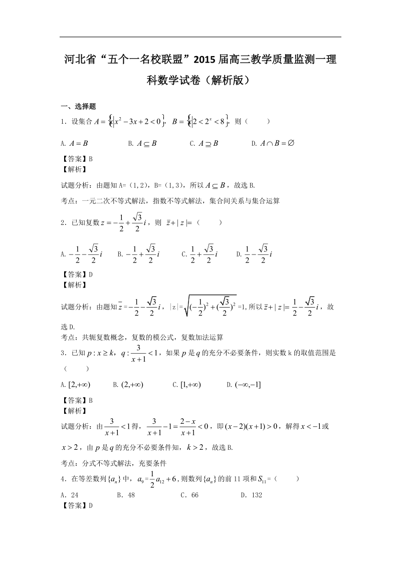 河北省“五个一名校联盟”2015年高三教学质量监测一理科数学试卷（解析版）.doc_第1页