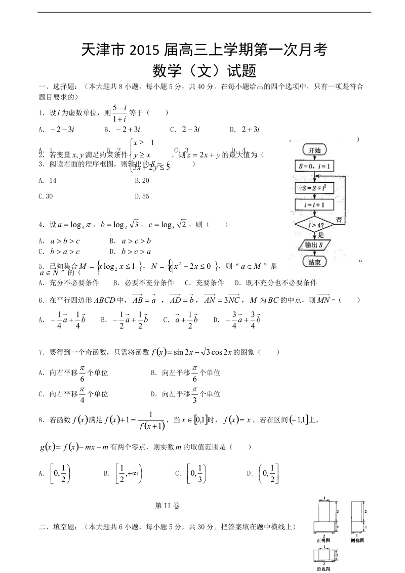 天津市2015年高三上学期第一次月考数学（文） word版含答案.doc_第1页