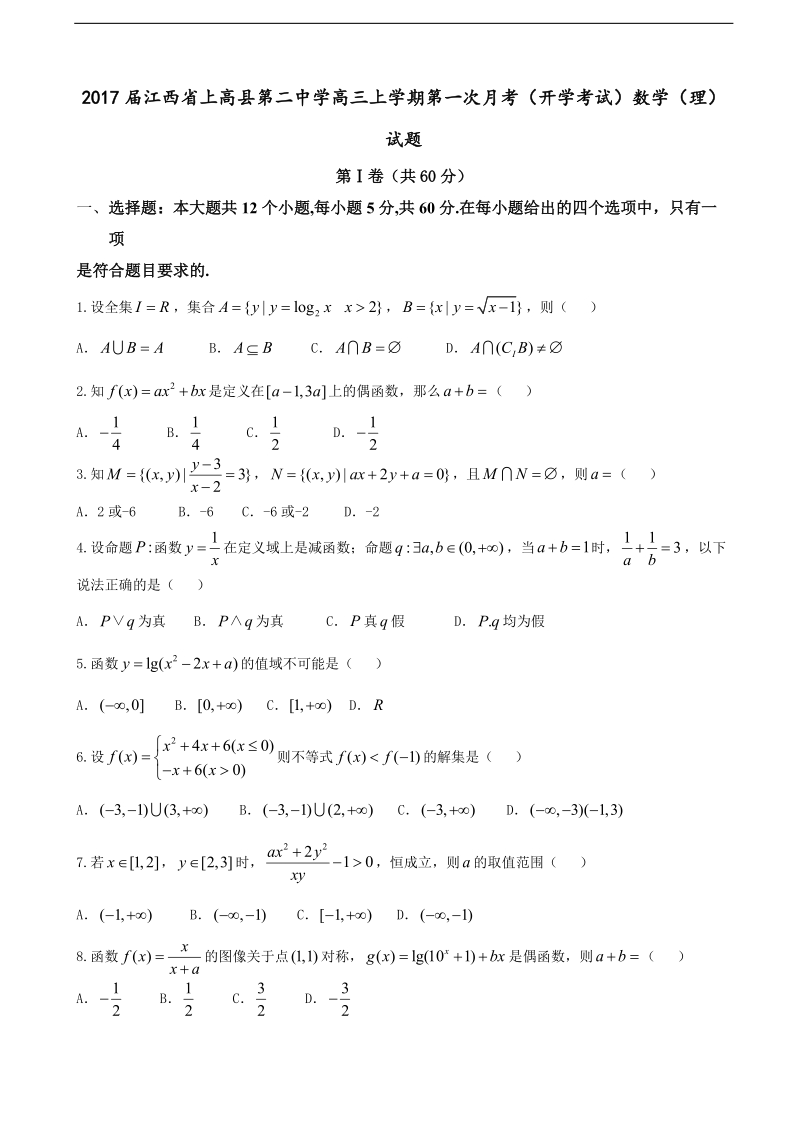 2017年江西省上高县第二中学高三上学期第一次月考（开学考试）数学（理）试题.doc_第1页