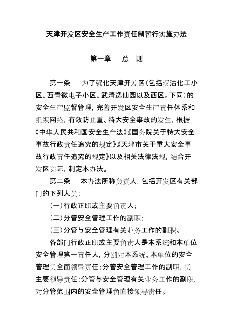 天津开发区安全生产工作责任制暂行实施办法 p18.doc_第1页