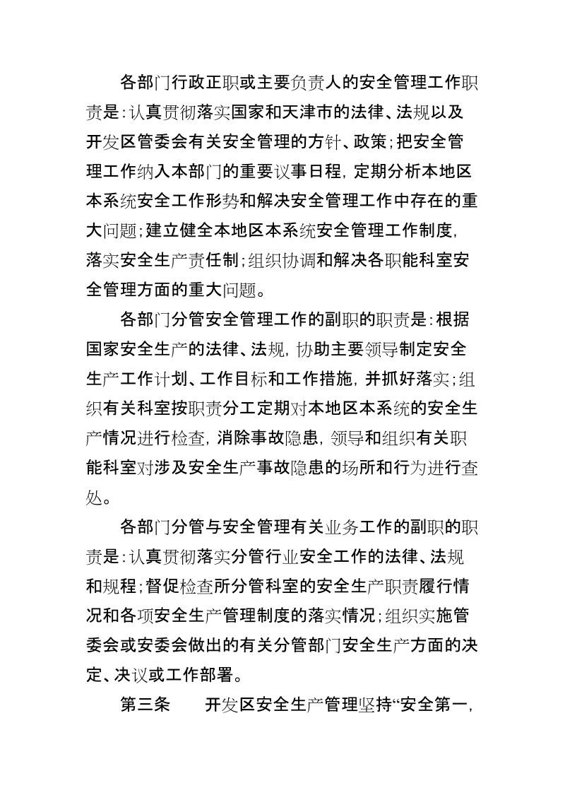 天津开发区安全生产工作责任制暂行实施办法 p18.doc_第2页