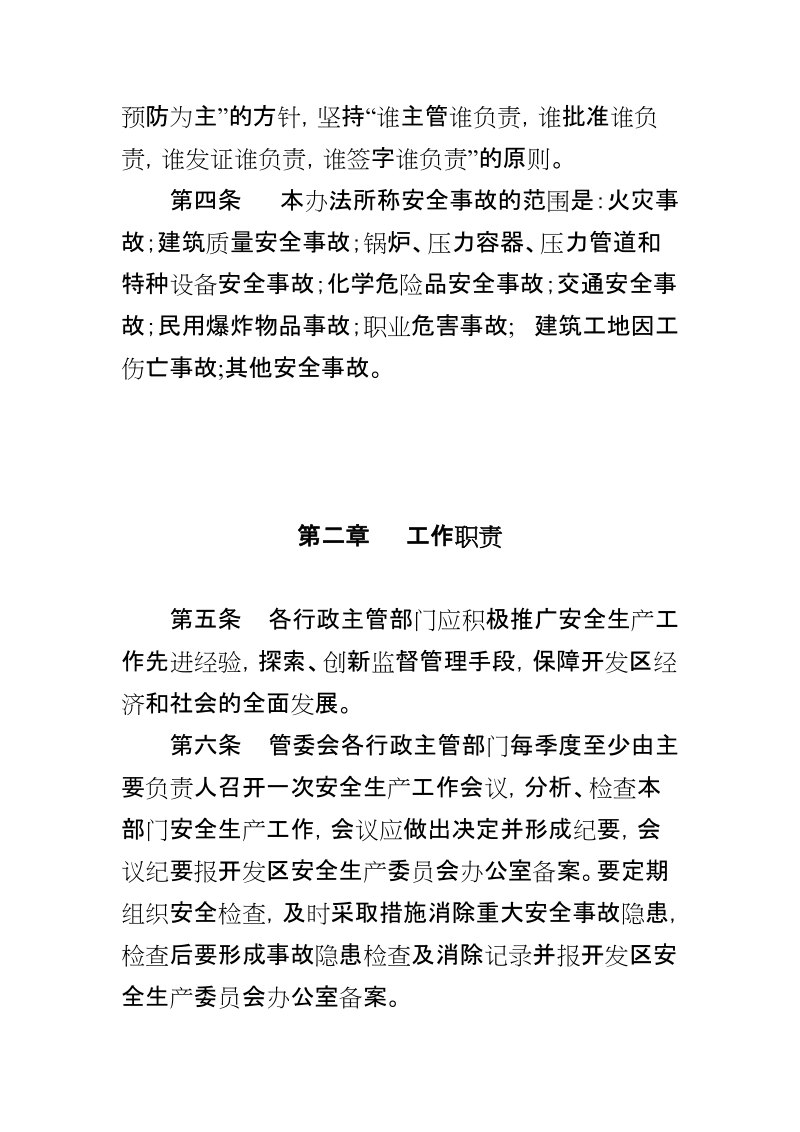 天津开发区安全生产工作责任制暂行实施办法 p18.doc_第3页