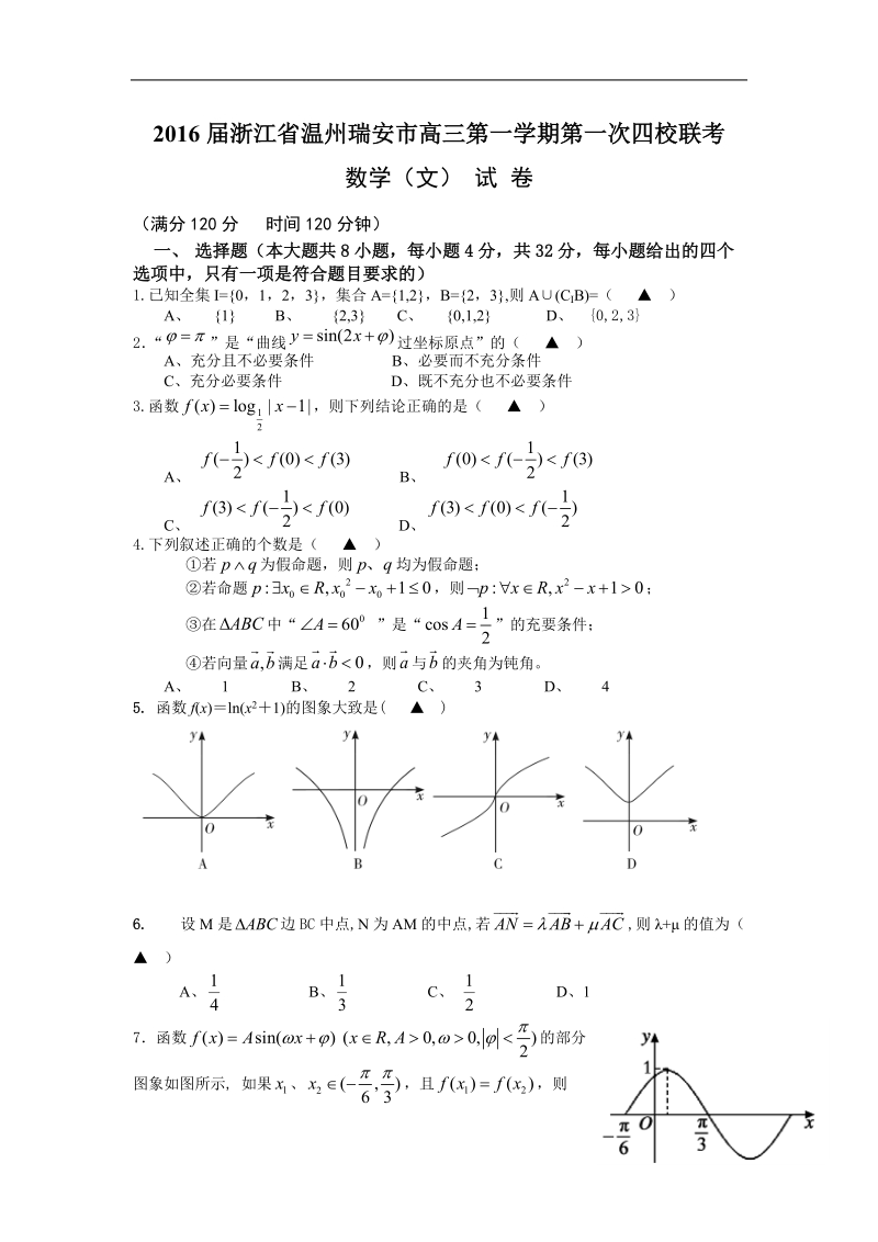 2016年浙江省温州瑞安市高三第一学期第一次四校联考 数学（文） 试 卷.doc_第1页