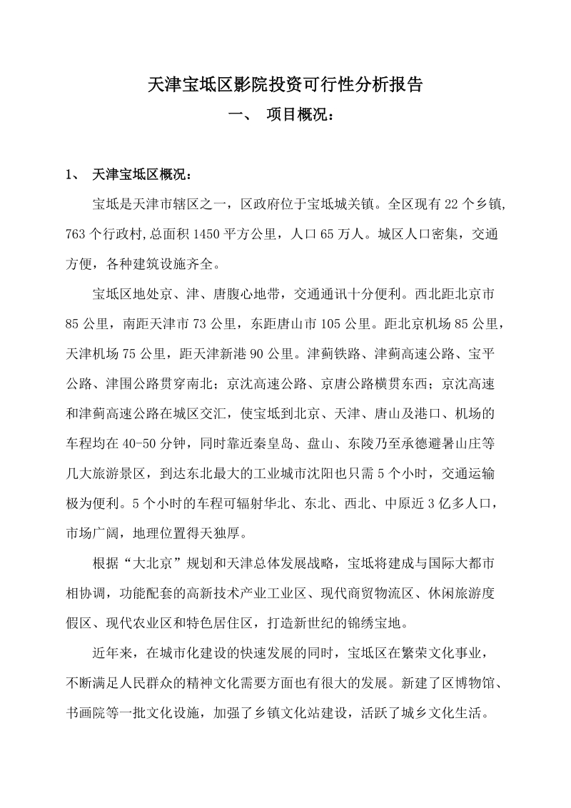 天津宝坻影院投资可行性分析报告_完整版 江西省天幕文化传播有限公司.doc_第1页