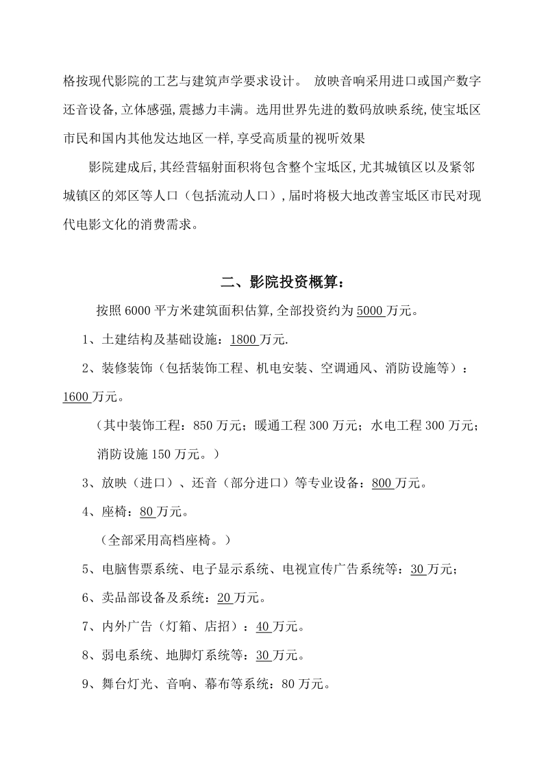 天津宝坻影院投资可行性分析报告_完整版 江西省天幕文化传播有限公司.doc_第3页