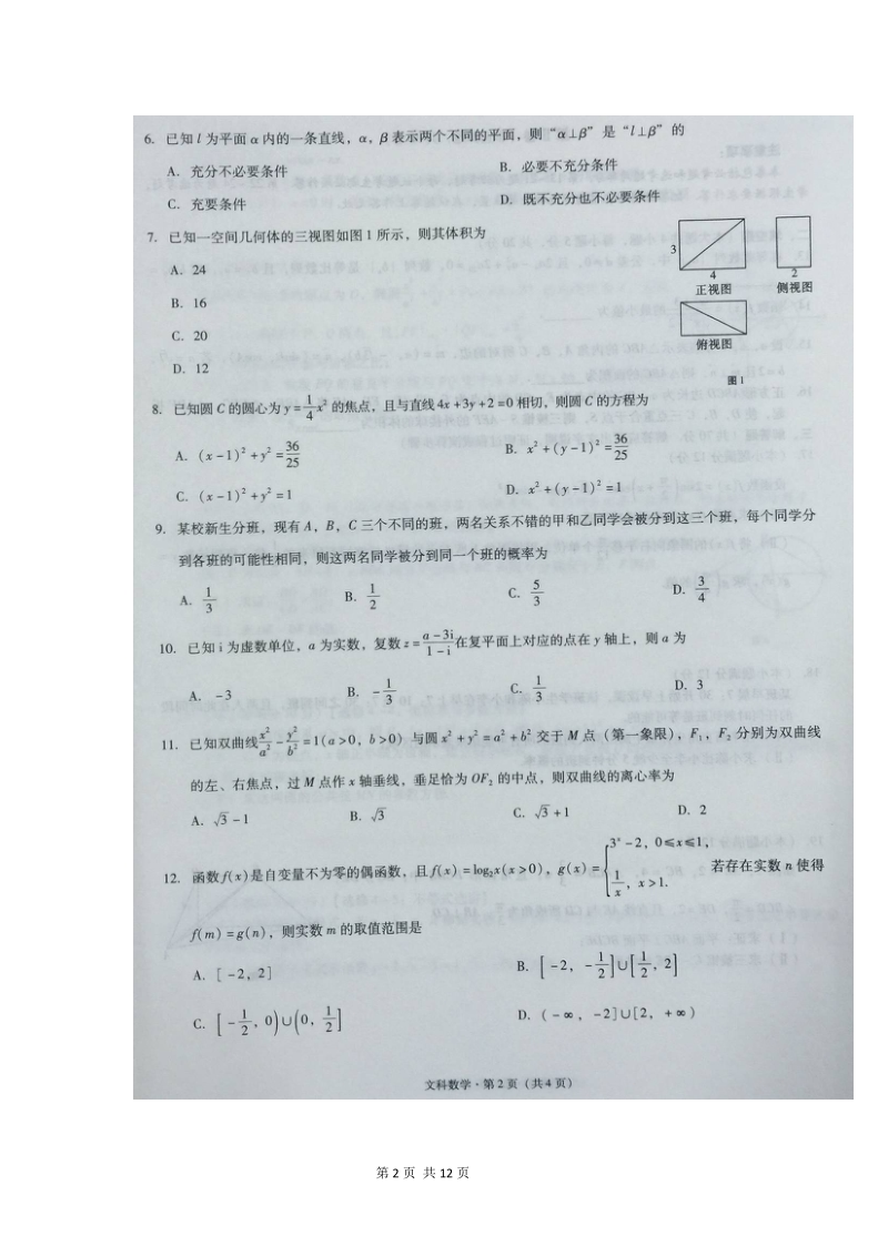 2017届贵州省凯里市第一中学、贵阳一中高三上学期适应性月考（一）数学（文）试题（图片版）.doc_第2页