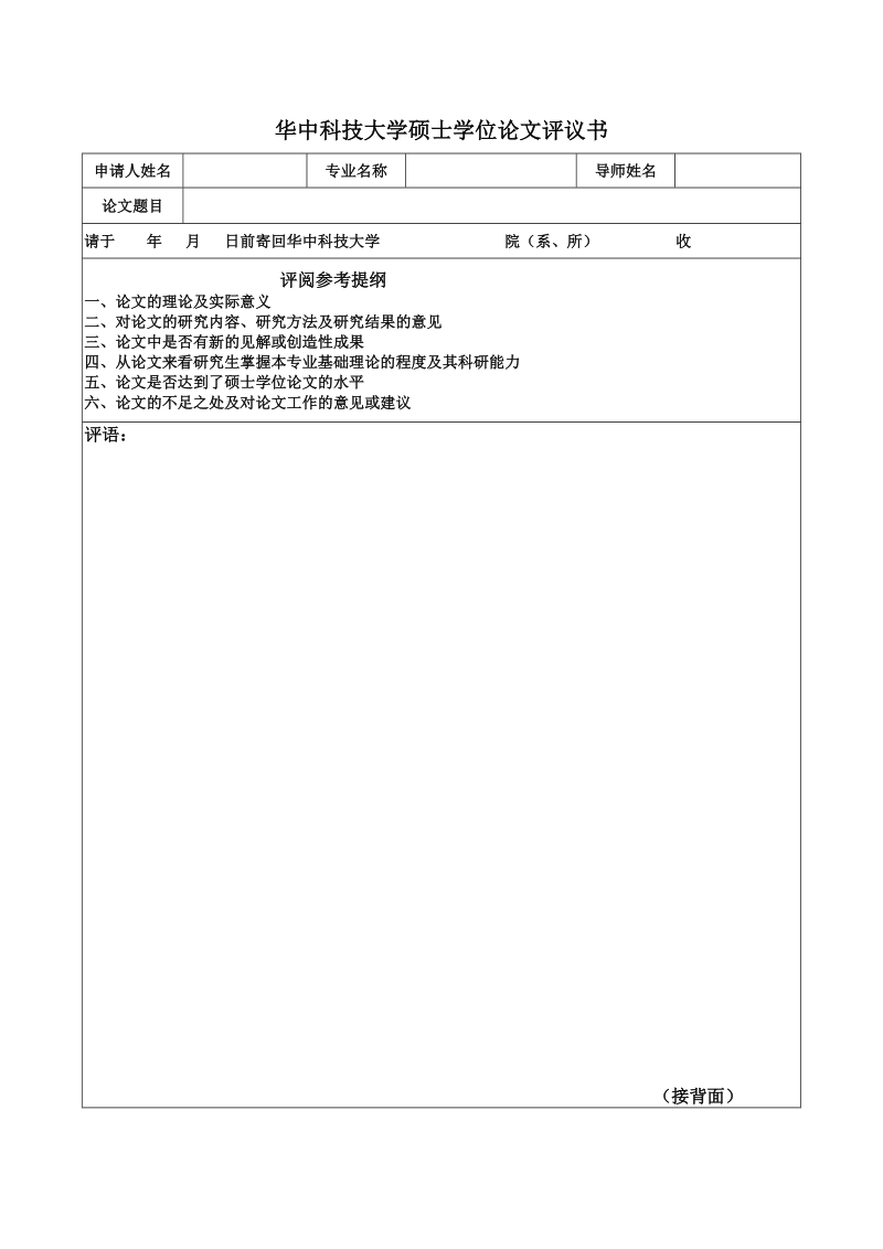 硕士学位论文学术评语 华中科技大学.doc_第1页